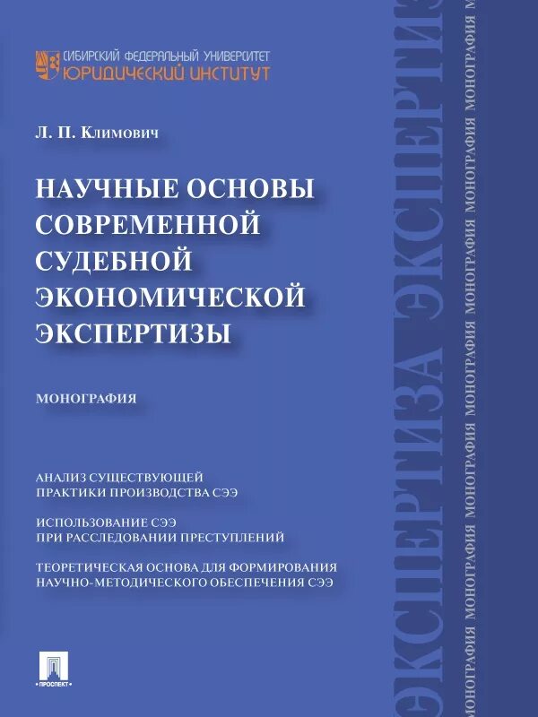 Научные основы экономики. Цивилистический процесс это. Научные основы судебной экспертизы. Обложка монографии. Цивилистические науки.