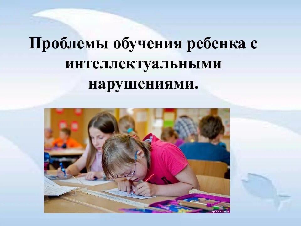Обучающиеся с нарушениями интеллекта. Дети с интеллектуальными нарушениями. дети с нарушением интеллекта презентация. дошкольников с нарушением интеллекта презентация. дети с интеллектуальными нарушениями презентация.