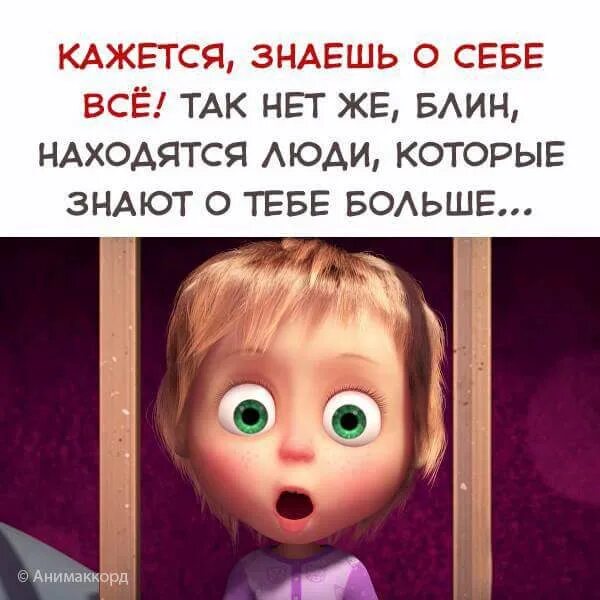 Кажется знаешь о себе все. Почеши меня за ушком. Кажется знаешь о себе все. Кто здесь виноват. Знаю наверняка.