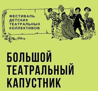 Театральный капустник