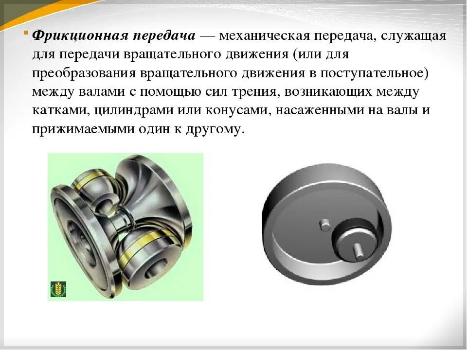 Катки фрикционных передач. Фрикционная цилиндрическая передача вариаторы. Фрикционные передачи с регулируемым передаточным отношением. Применение фрикционных передач и вариаторов. Устройства фрикционной передачи техническая механика.