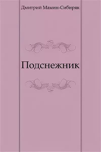 Бунин подснежник читать. Дмитрий мамин-сибиряк подснежник. книги о подснежниках.