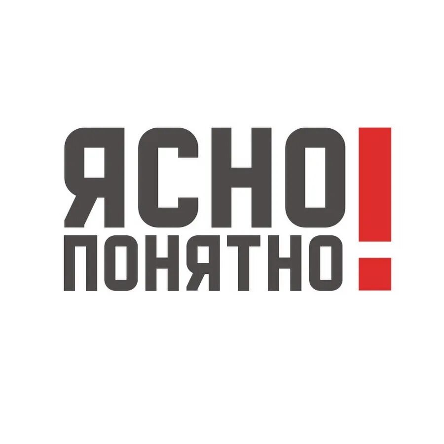 Ясно понятно ютуб. Баннер анонс прямого эфира. Ясно понятно ок. Понятно надпись. Ясно понятно ютуб.