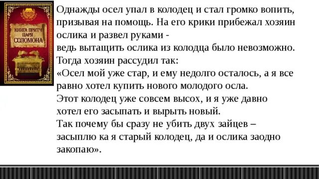 Притча об осле. Притча осёл и колодец. притча про ослика. притча про ослика в колодце. притча про осла.