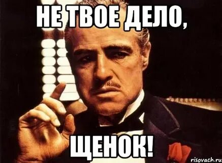 Никакие не твое дело