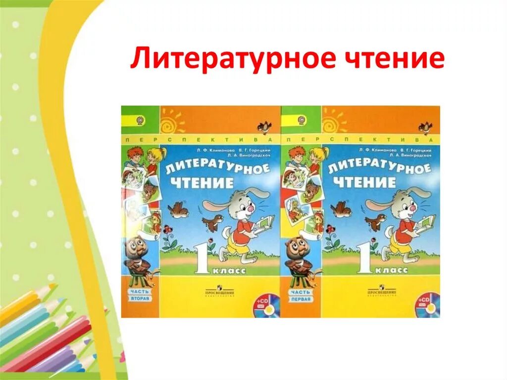 Тесты 2 класс чтение перспектива. Литературное чтение 1 класс перспектива. УМК перспектива литературное чтение. Литературное чтение 2 класс перспектива. Литературное чтение 1 класс перспектива учебник.