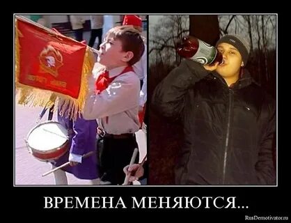 Что значит времена меняются