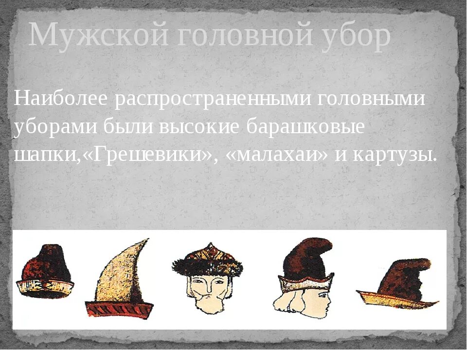Как раньше называлась шапка