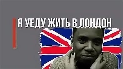 Почему уезжают в лондон