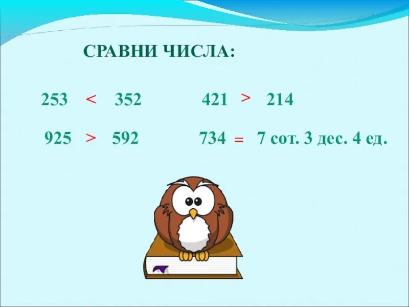 Сравни числа. 3 Дес. 4 Сот 3 дес 0 ед. 1 Дес 3 ед.