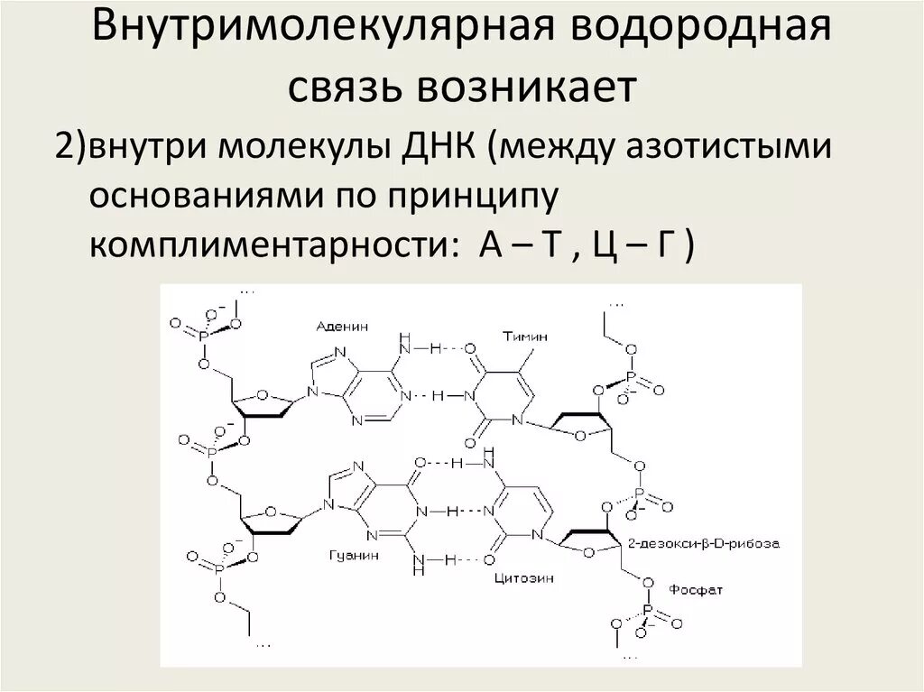 Белково водородные связи. Пирокатехин внутримолекулярная водородная связь. Этиленгликоль внутримолекулярная водородная связь. Межмолекулярная и внутримолекулярная водородная связь. Схема образования внутримолекулярной водородной связи.