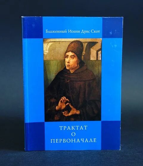 Дунс скот. Трактат о первоначале Дунс скот. Дунс скот избранное 2001.