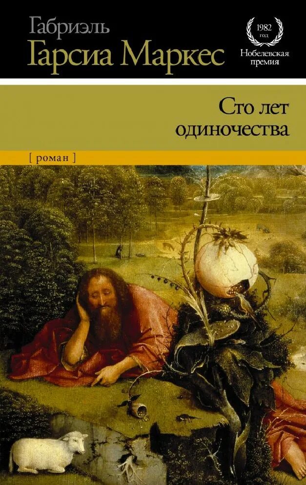 Сто лет одиночества дата выхода. Сто лет одиночества габриэль гарсиа маркес книга. маркес 100 лет одиночества. габриэль гарсия маркес сто лет одиночества. маркес 100 лет одиночества книга.