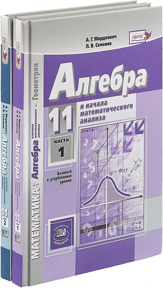 Начало математического анализа 11 класс. Алгебра и начала математического анализа 11 класс Мордкович. Алгебра 10 класс углубленный уровень Мордкович Семенов. Алгебра 11 класс Мордкович Семёнов учебник. Алгебра 11 класс Мордкович базовый и углубленный уровень 2.