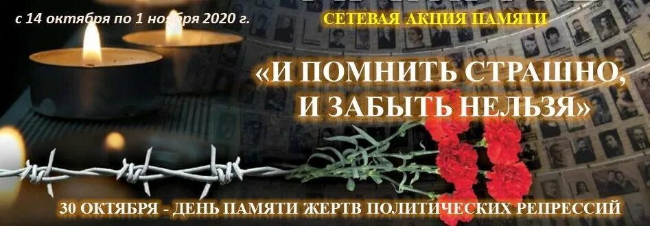 Что запрещено в траур. Памяти жертв репрессий. И помнить страшно и забыть нельзя. День памяти политических репрессий. День памяти жертв репрессий в России.