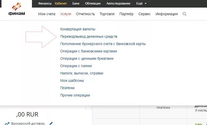 Финам пополнение счета. Финам брокерский счет. комиссия на вывод средств финам. вывод денег из финама.