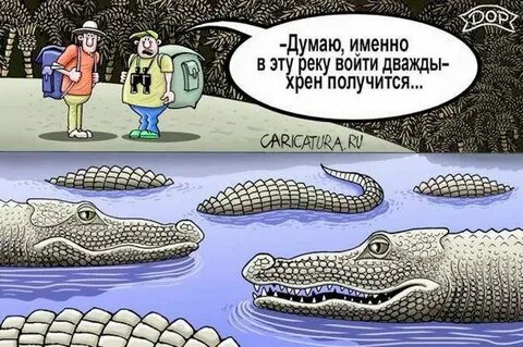 Каждый в одну речку не войдешь