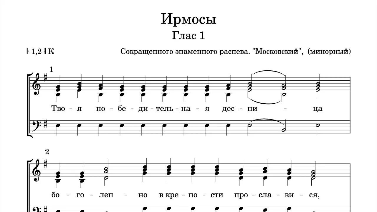 Ноты воскресных ирмосов. Ирмосные гласы. 1 Глас стихирный. Ирмосные гласы Ноты. Ирмосы первого гласа Московского распева.