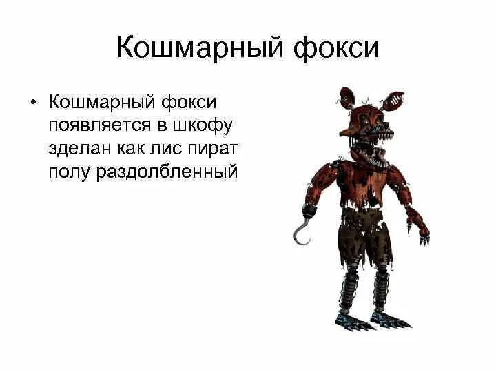Fnaf 2 custom night. Ночи с фокси. Крюк фокси. Фокси мемы. Слова фокси.