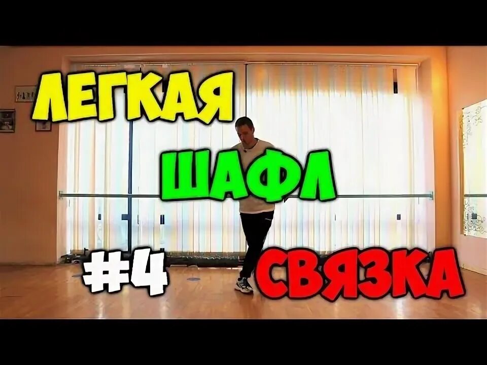 Видео танца шафл для начинающих. Танец шафл для начинающих. Уроки шафл для начинающих с нуля. Уроки Шаффла для новичков. Шафл танец обучение.