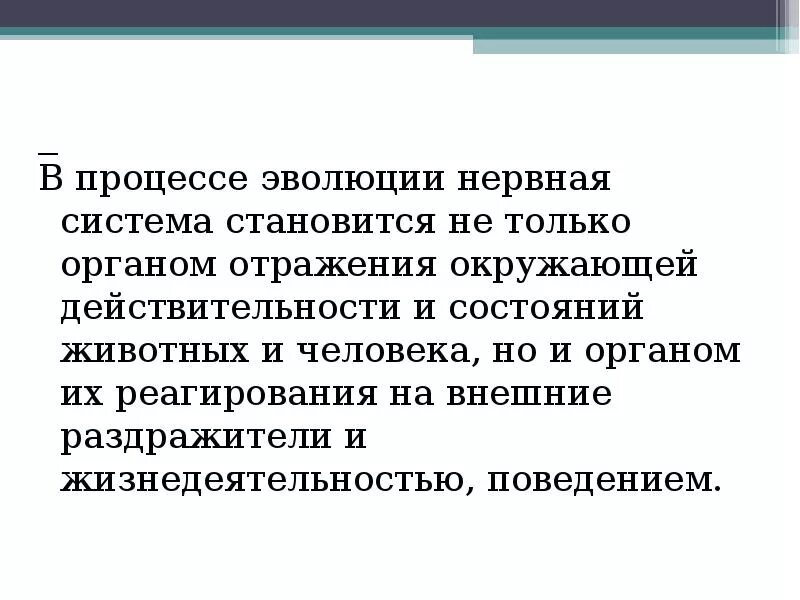 Развитие нервной системы и поведения. Эволюция нервной системы вывод. Эволюция нервной системы у животных вывод. Этапы эволюции нервной системы. Развитие нервной системы в процессе эволюции.