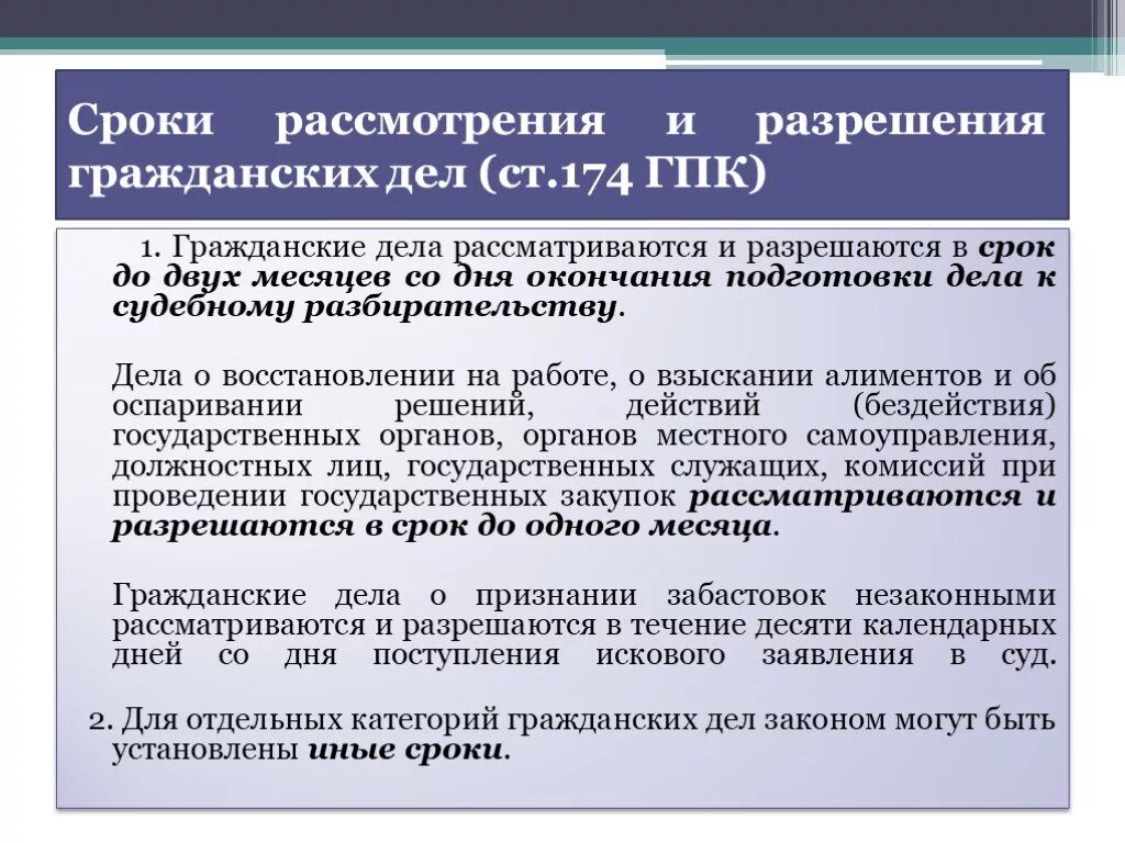 Сроки рассмотрения дела по существу в гражданском процессе. Сроки рассмотрения дела гражданских дел. Сроки рассмотрения судами гражданских дел.. Сроки судебного разбирательства в гражданском процессе.