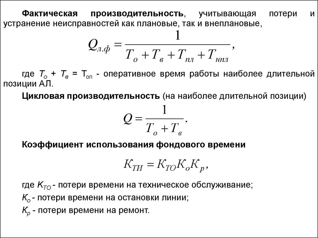 Фактическая производительность. Цикловая производительность. Производительность аппарата формула. Фактическая производительность труда формула.