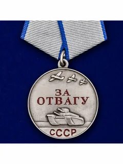 Сколько медалей за отвагу