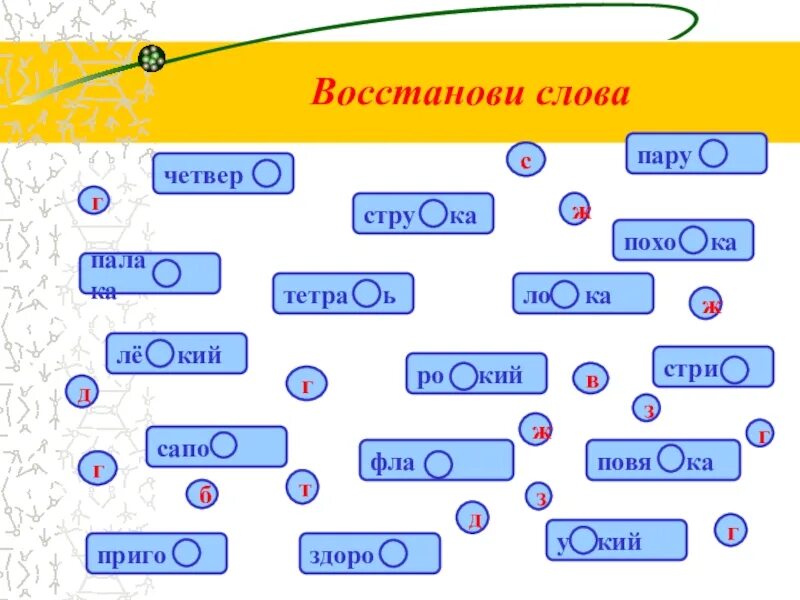 Восстанови слова. Восстанови слово 1 класс. Оживи слово. Оживить слово.