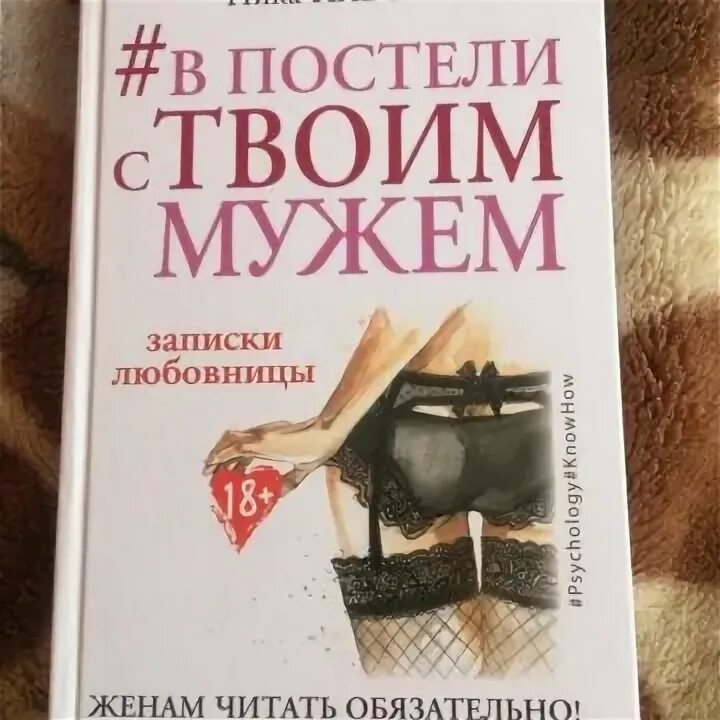 Тайная жена читать. В постели с твоим мужем книга. Книга в постели с красным постельным.