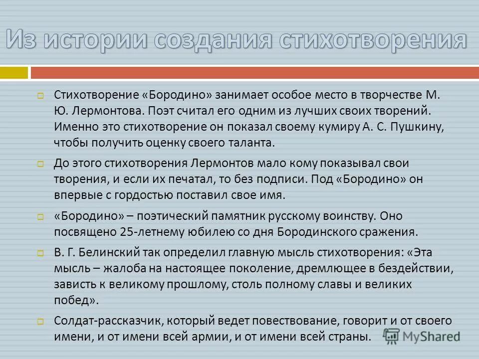 Мысль стихотворения бородино. История создания Бородино. История создания стихотворения Бородино Лермонтова. Идея стихотворения Бородино Лермонтова. История создания стихотворения Бородино.