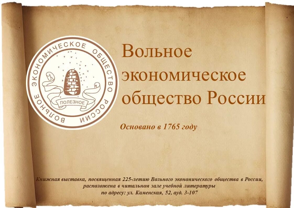 Вольное экономическое общество России. Вольное экономическое общество (ВЭО). ВЭО России. Вольное экономическое общество России год.