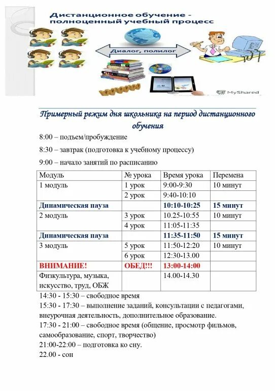 Режим дня дистанционно. Режим дня дистанционно