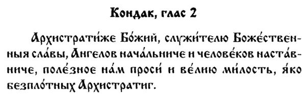 тропарь и кондак архангела. собор архистратига михаила и прочих небесных сил бесплотных открытки. собор архистратига михаила и прочих небесных сил молитва. тропарь архистратигу михаилу. тропарь архистратигу михаилу.