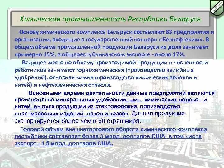 Химическая промышленность беларуси. Химическая промышленность РБ. Химическая промышленность Белоруссии. Химическая промышленность в р.б. Основа химической промышленности.