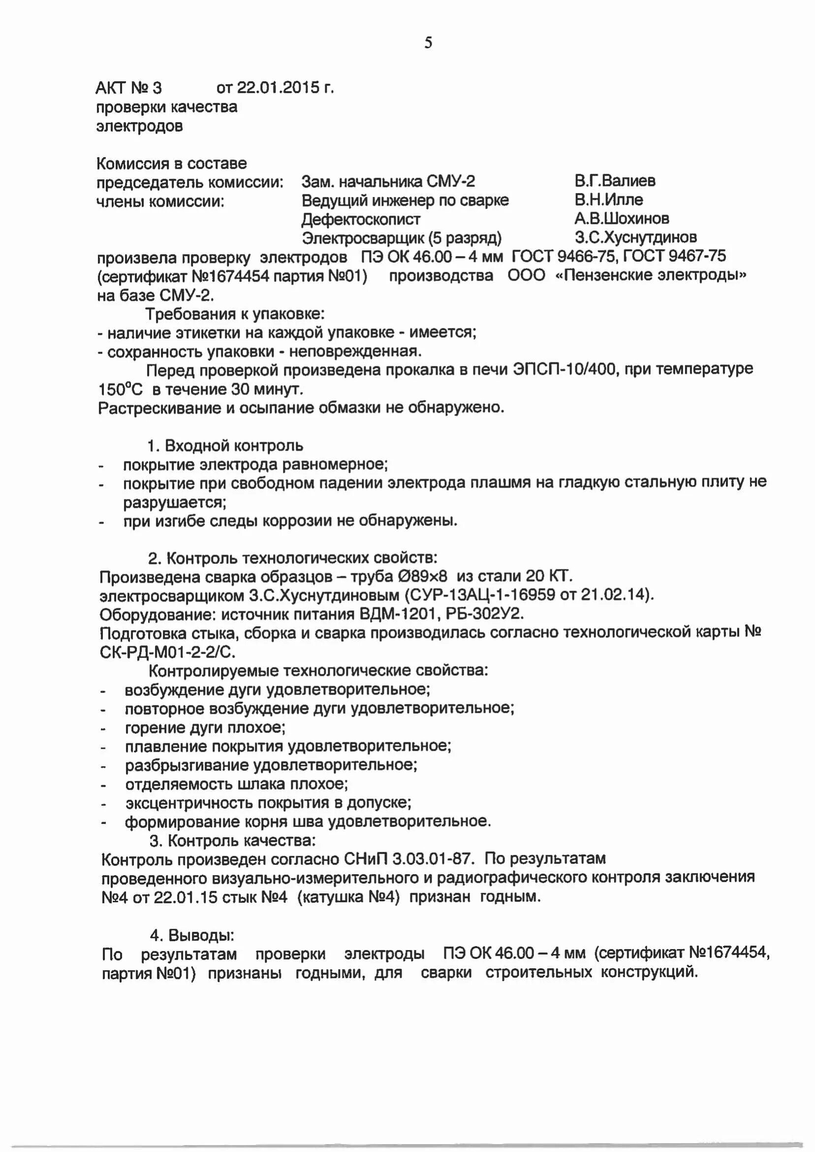 Заполнение акта входного контроля. Акт сварочно технологических свойств электродов. проверка сварочно-технологических свойств электродов. акт входного контроля на электроды. акт проверки технологических свойств электродов.