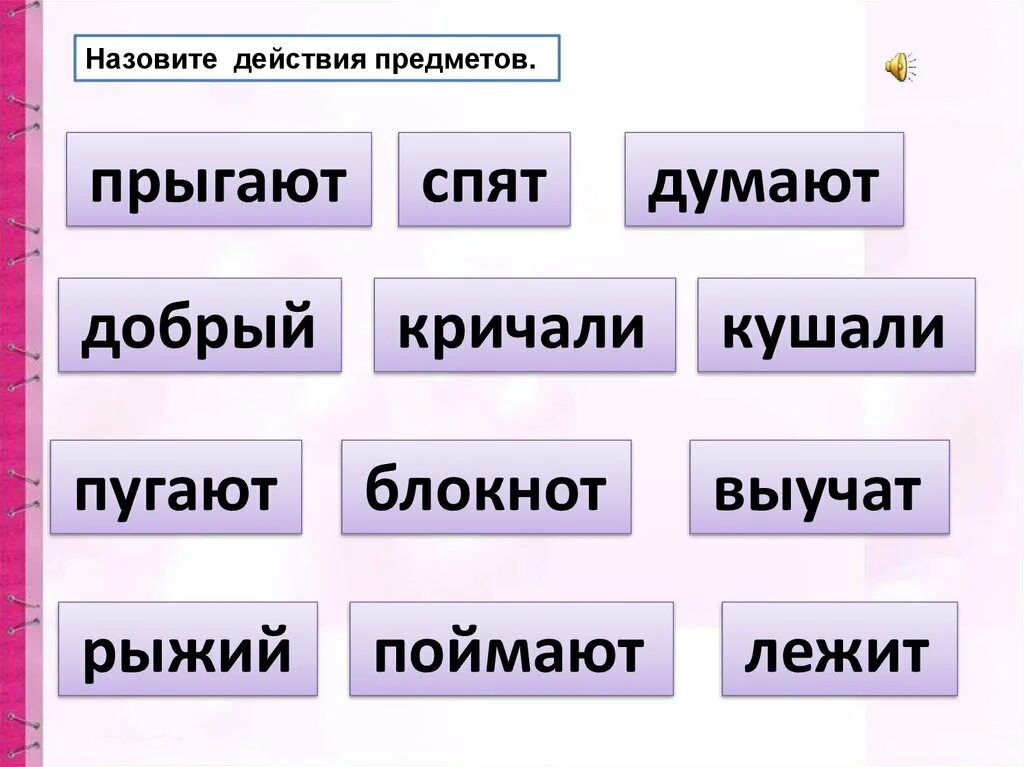 Найти предмет признак действие. Название предметов. Слова действия предметов. Слова предметы и слова действия. Слово предмет слово действие слово признак.