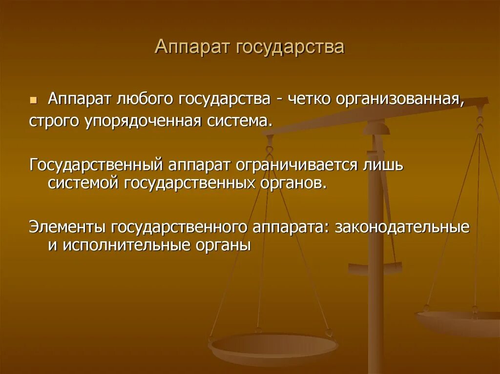 Элементы государственного аппарата. Элементы аппарата. Элементы аппарата. Элементы аппарата. Элементами государственного аппарата являются:.