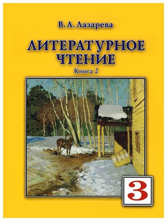 Литературное чтение лазаревой. Литературное чтение. Литературное чтение 3 класс Лазарева. Лазарева литературное чтение книга 1. Литературное чтение Лазарева 2 класс.