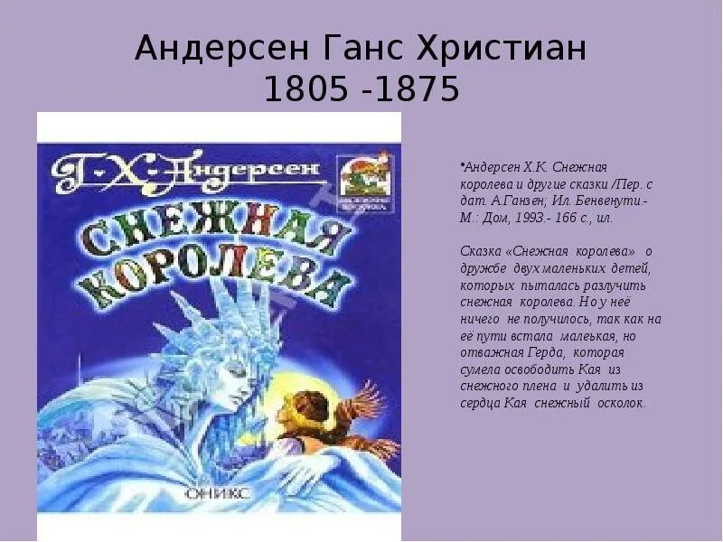 Краткий пересказ снежной королевы история 1. Аннотация к сказке Кристиана Андерсена Снежная Королева. Снежная Королева сказка Андерсена. Сказка Ганса Христиана Андерсена Снежная Королева.