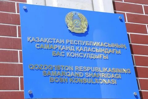 Консульство казахстана в екатеринбурге