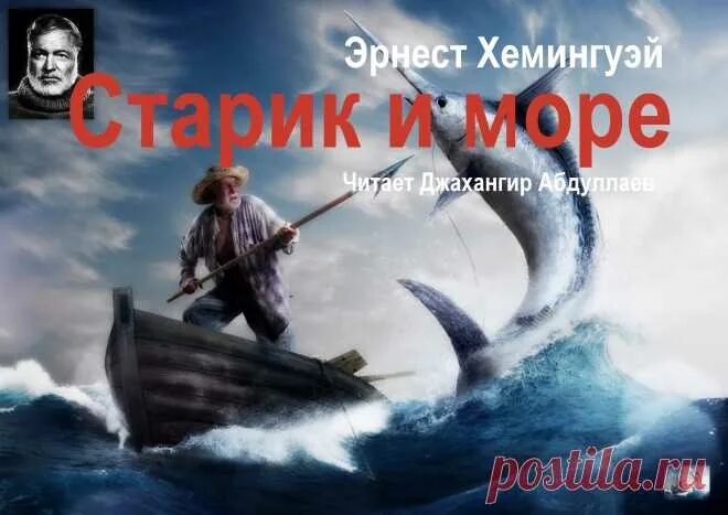 Старик и море читать. Эрнест хемингуэй старик и море. старик и море хемингуэй обложка. хемингуэй э. «старик и море» обложка. старик и море аудиокнига.