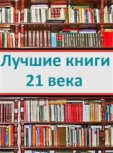 Лучшие книги 20 века. Интересные книги 21 века. Нужны ли книги в 21 веке. Реферат студента. Для чего нужна книга человеку.