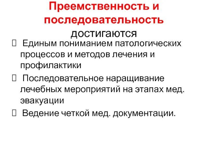 Преемственность поликлиники. Преемственность лечебных мероприятий это. Преемственность лечебно-эвакуационного обеспечения достигается. Основы лечебно-эвакуационного обеспечения населения. Преемственность между врачами.