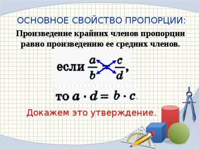 Основное свойство пропорции. Основное свойство пропорции правило. Пропорция основное свойство пропорции. Основное свойство пропорции математика. Используете основное свойство пропорции