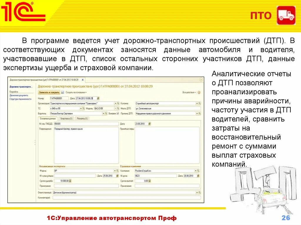 Программа управления автотранспорт. 1с автотранспорт. 1с управление автотранспортом мануал. 1с предприятие 8 управление автотранспортом проф 2025. 1с:предприятие 8. управление автотранспортом проф usb.