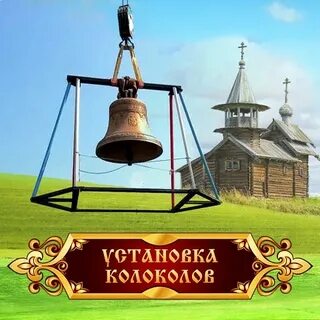 Поставь колокольчик
