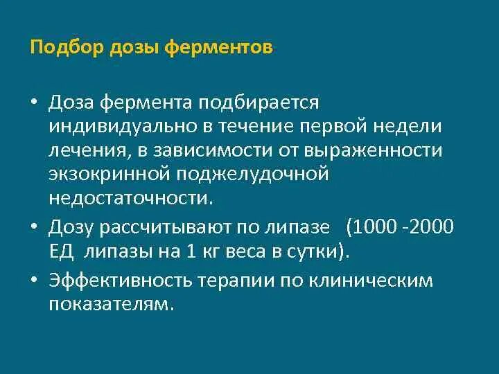 Дозировку подбирать. Посчитать дозировку ферментов. Дозировка ферментов.