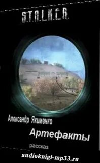 Артефакт аудиокнига слушать