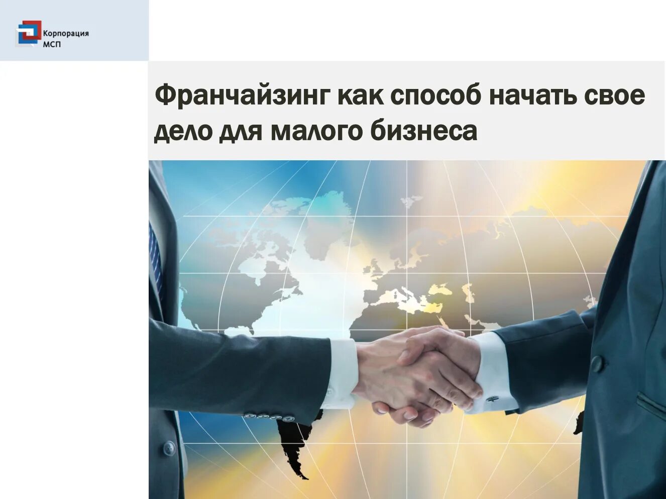 Картинка франчайзинг бизнес. Франшизы для малого бизнеса. Франшизы для малого бизнеса в 2024 году. Масштабировать бизнес. Каталог франшиз.
